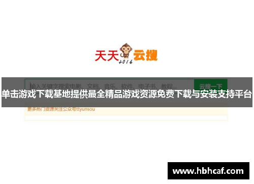 单击游戏下载基地提供最全精品游戏资源免费下载与安装支持平台