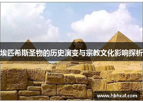 埃匹希斯圣物的历史演变与宗教文化影响探析
