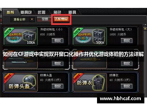 如何在CF游戏中实现双开窗口化操作并优化游戏体验的方法详解