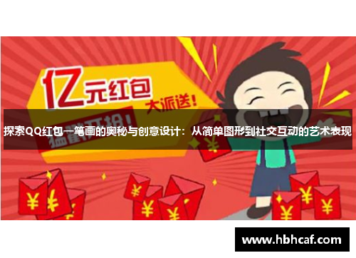 探索QQ红包一笔画的奥秘与创意设计：从简单图形到社交互动的艺术表现