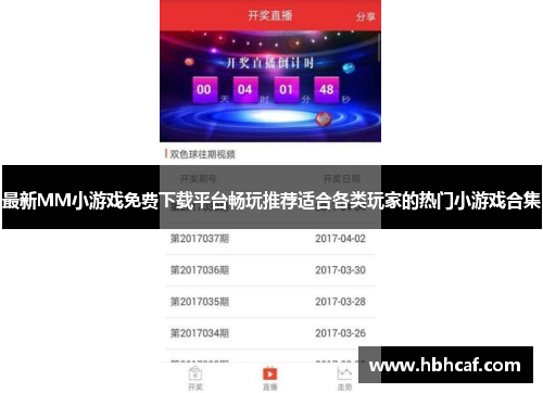 最新MM小游戏免费下载平台畅玩推荐适合各类玩家的热门小游戏合集
