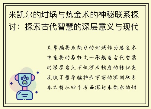 米凯尔的坩埚与炼金术的神秘联系探讨：探索古代智慧的深层意义与现代启示