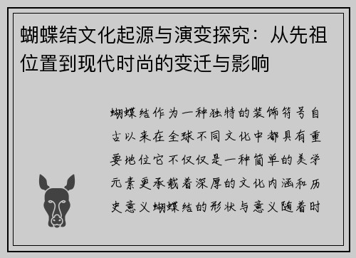 蝴蝶结文化起源与演变探究：从先祖位置到现代时尚的变迁与影响