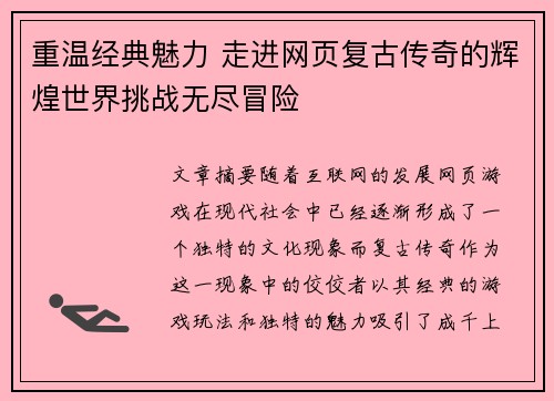 重温经典魅力 走进网页复古传奇的辉煌世界挑战无尽冒险