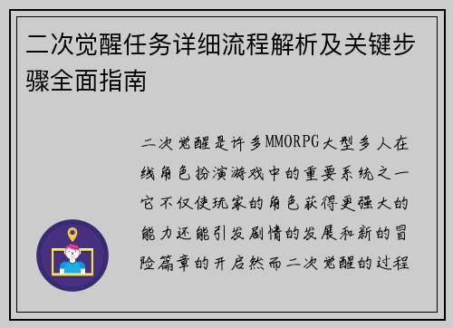 二次觉醒任务详细流程解析及关键步骤全面指南
