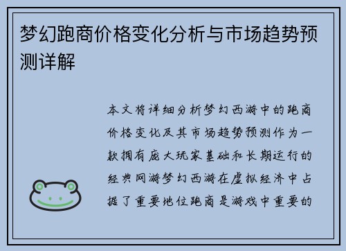 梦幻跑商价格变化分析与市场趋势预测详解
