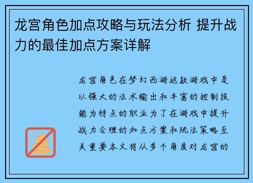 龙宫角色加点攻略与玩法分析 提升战力的最佳加点方案详解