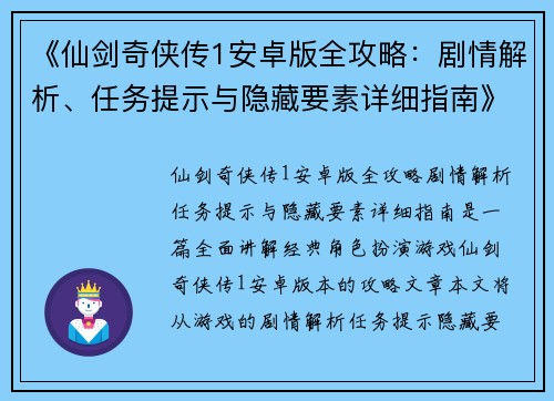 《仙剑奇侠传1安卓版全攻略：剧情解析、任务提示与隐藏要素详细指南》