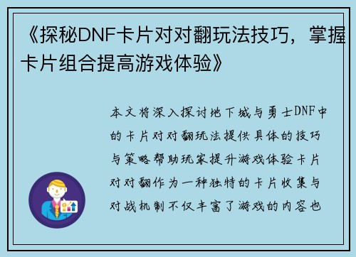 《探秘DNF卡片对对翻玩法技巧，掌握卡片组合提高游戏体验》