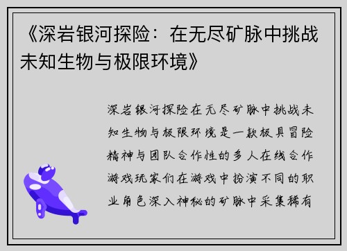 《深岩银河探险：在无尽矿脉中挑战未知生物与极限环境》