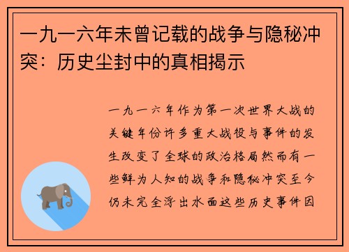 一九一六年未曾记载的战争与隐秘冲突：历史尘封中的真相揭示