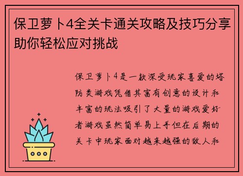 保卫萝卜4全关卡通关攻略及技巧分享助你轻松应对挑战