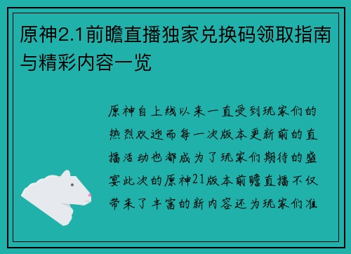 原神2.1前瞻直播独家兑换码领取指南与精彩内容一览