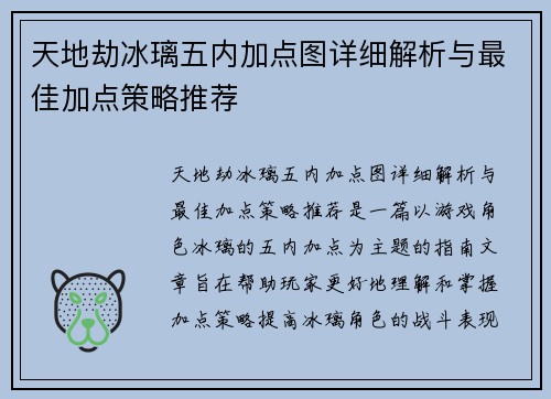 天地劫冰璃五内加点图详细解析与最佳加点策略推荐