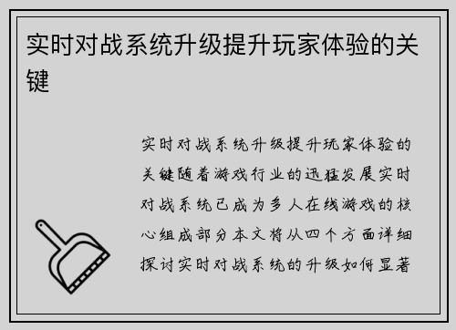 实时对战系统升级提升玩家体验的关键