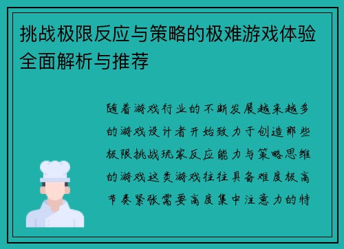 挑战极限反应与策略的极难游戏体验全面解析与推荐