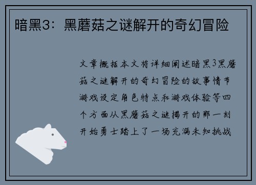 暗黑3：黑蘑菇之谜解开的奇幻冒险