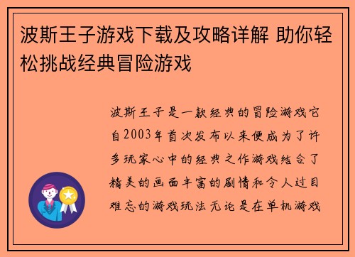波斯王子游戏下载及攻略详解 助你轻松挑战经典冒险游戏
