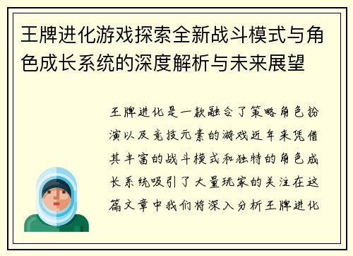 王牌进化游戏探索全新战斗模式与角色成长系统的深度解析与未来展望
