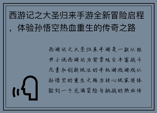 西游记之大圣归来手游全新冒险启程，体验孙悟空热血重生的传奇之路