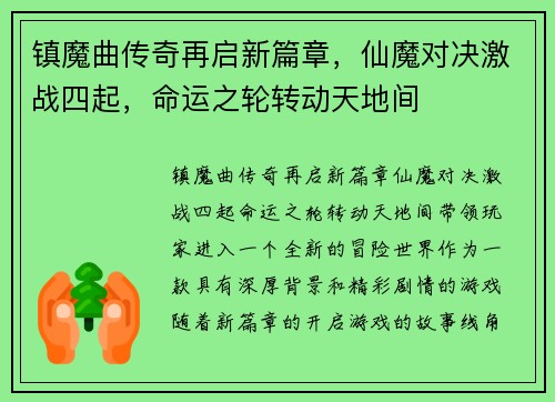 镇魔曲传奇再启新篇章，仙魔对决激战四起，命运之轮转动天地间