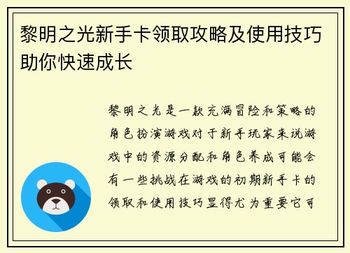黎明之光新手卡领取攻略及使用技巧助你快速成长
