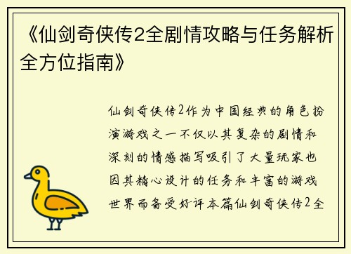 《仙剑奇侠传2全剧情攻略与任务解析全方位指南》