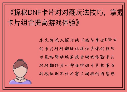 《探秘DNF卡片对对翻玩法技巧，掌握卡片组合提高游戏体验》