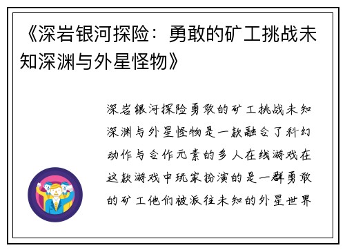 《深岩银河探险：勇敢的矿工挑战未知深渊与外星怪物》