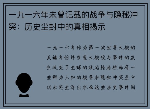 一九一六年未曾记载的战争与隐秘冲突：历史尘封中的真相揭示