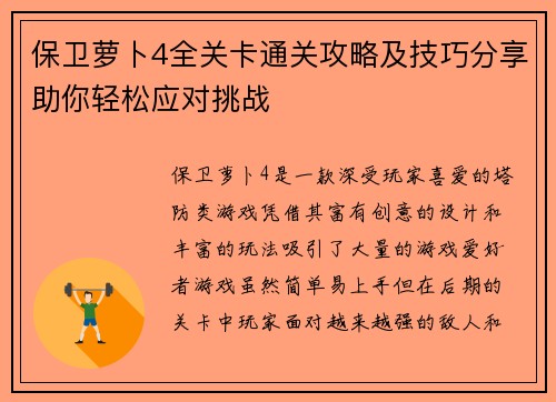 保卫萝卜4全关卡通关攻略及技巧分享助你轻松应对挑战