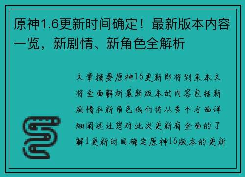 原神1.6更新时间确定！最新版本内容一览，新剧情、新角色全解析