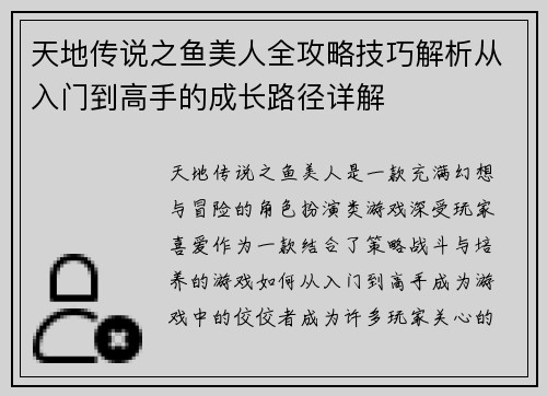 天地传说之鱼美人全攻略技巧解析从入门到高手的成长路径详解