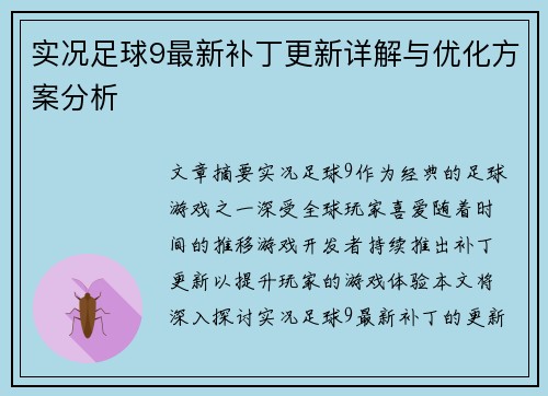 实况足球9最新补丁更新详解与优化方案分析