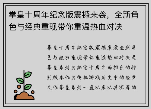 拳皇十周年纪念版震撼来袭，全新角色与经典重现带你重温热血对决
