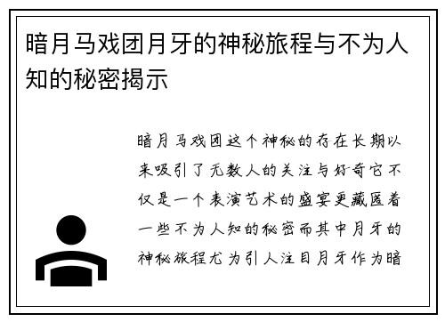 暗月马戏团月牙的神秘旅程与不为人知的秘密揭示