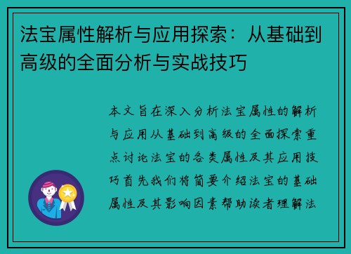 法宝属性解析与应用探索：从基础到高级的全面分析与实战技巧