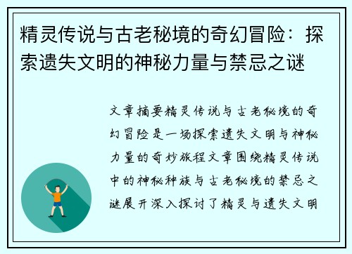 精灵传说与古老秘境的奇幻冒险：探索遗失文明的神秘力量与禁忌之谜