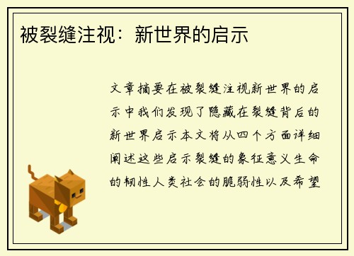 被裂缝注视：新世界的启示