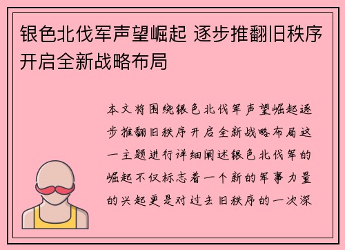 银色北伐军声望崛起 逐步推翻旧秩序开启全新战略布局