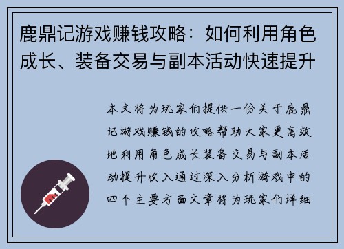 鹿鼎记游戏赚钱攻略：如何利用角色成长、装备交易与副本活动快速提升收入