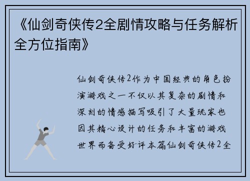 《仙剑奇侠传2全剧情攻略与任务解析全方位指南》