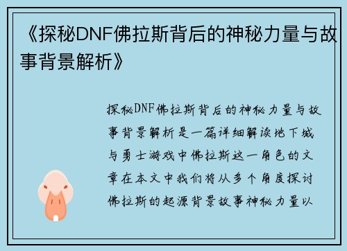 《探秘DNF佛拉斯背后的神秘力量与故事背景解析》