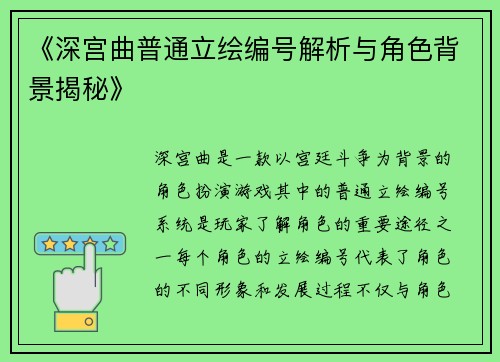 《深宫曲普通立绘编号解析与角色背景揭秘》