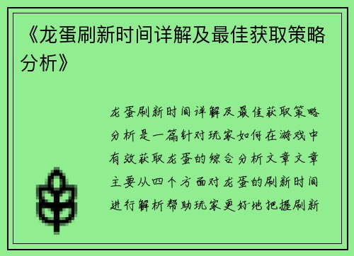 《龙蛋刷新时间详解及最佳获取策略分析》