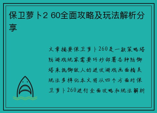 保卫萝卜2 60全面攻略及玩法解析分享