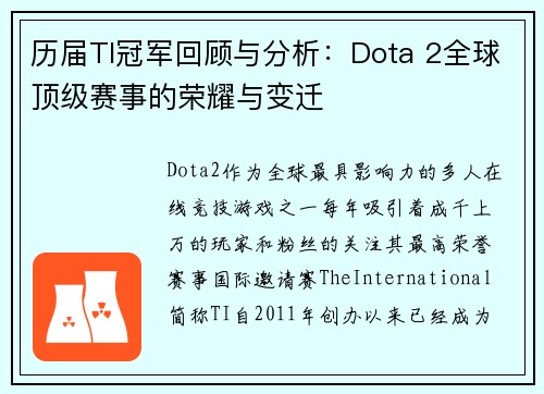 历届TI冠军回顾与分析：Dota 2全球顶级赛事的荣耀与变迁