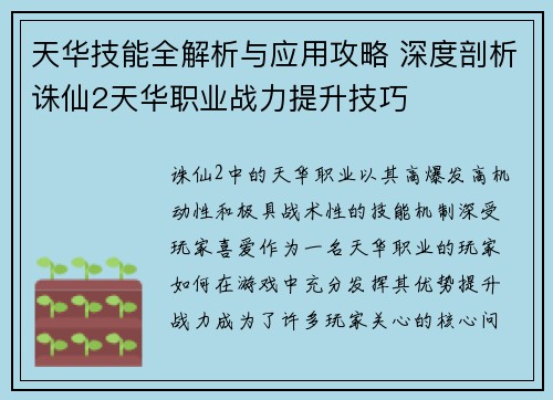 天华技能全解析与应用攻略 深度剖析诛仙2天华职业战力提升技巧