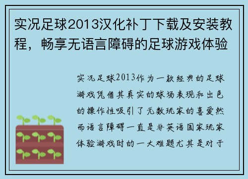 实况足球2013汉化补丁下载及安装教程，畅享无语言障碍的足球游戏体验