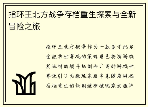 指环王北方战争存档重生探索与全新冒险之旅